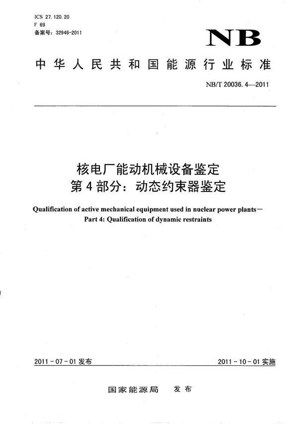 核电厂能动机械设备鉴定 第4部分：动态约束器鉴定 (NB/T 20036.4-2011）
