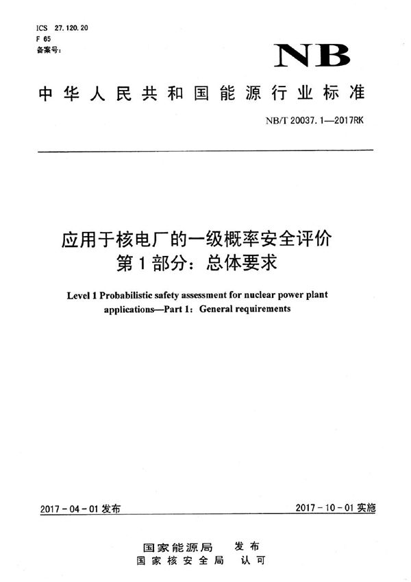 应用于核电厂的一级概率安全评价 第1部分：总体要求 (NB/T 20037.1-2017)