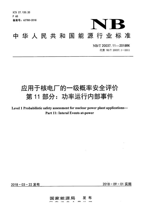 应用于核电厂的一级概率安全评价 第11部分：功率运行内部事件 (NB/T 20037.11-2018）