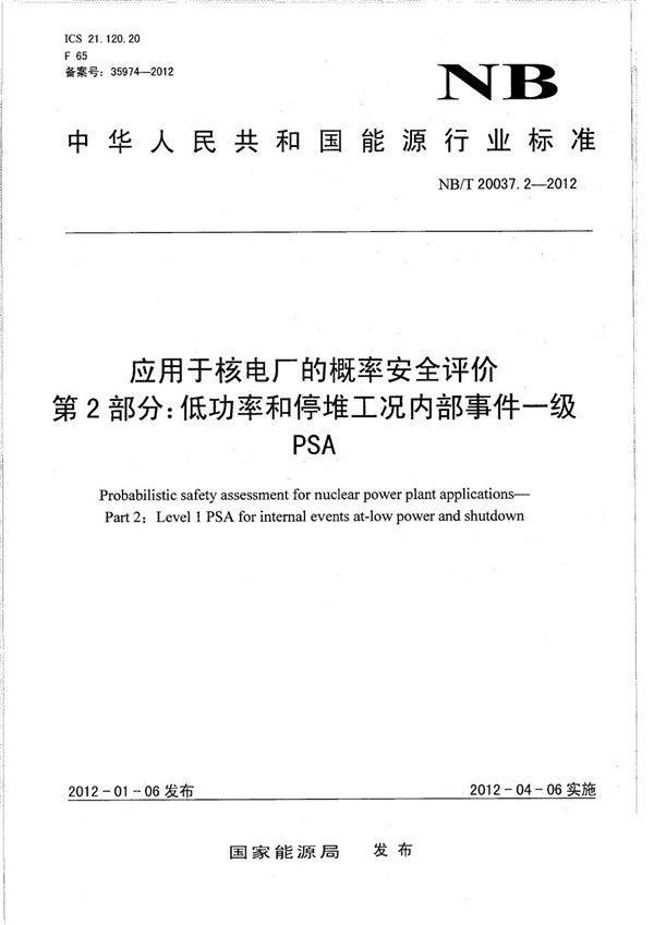 应用于核电厂的概率安全评价 第2部分：低功率和停堆工况内部事件一级PSA (NB/T 20037.2-2012）