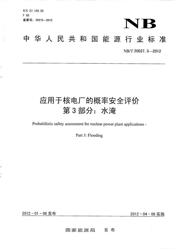 应用于核电厂的概率安全评价 第3部分:水淹 (NB/T 20037.3-2012）