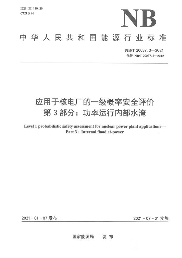 应用于核电厂的一级概率安全评价 第3部分：功率运行内部水淹 (NB/T 20037.3-2021)