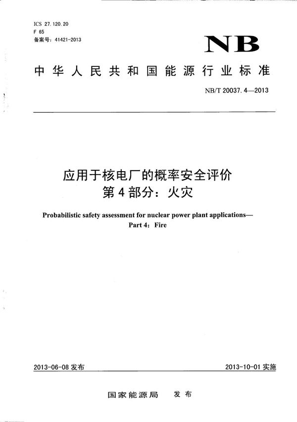 应用于核电厂的概率安全评价 第4部分：火灾 (NB/T 20037.4-2013）