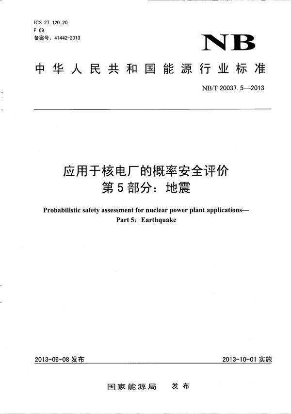 应用于核电厂的概率安全评价 第5部分：地震 (NB/T 20037.5-2013）