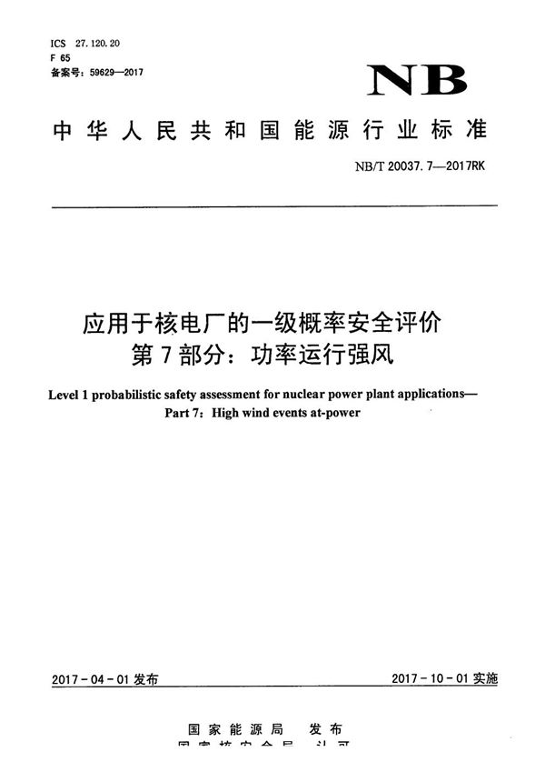 应用于核电厂的一级概率安全评价 第7部分：功率运行强风 (NB/T 20037.7-2017）