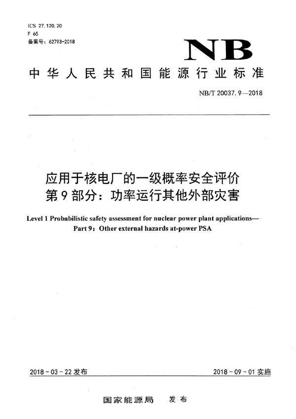 应用于核电厂的一级概率安全评价 第9部分：功率运行其他外部灾害 (NB/T 20037.9-2018）