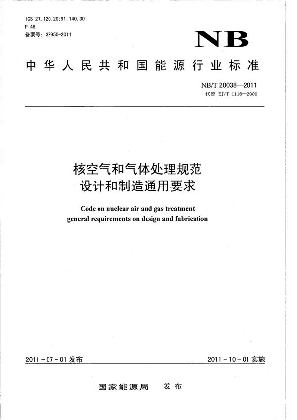 核空气和气体处理规范 设计和制造通用要求 (NB/T 20038-2011）