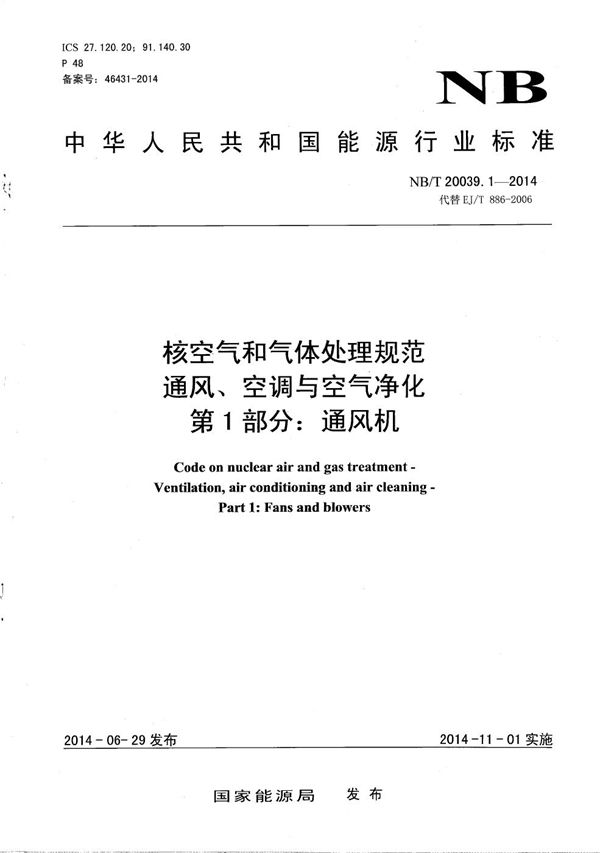 核空气和气体处理规范 通风、空调与空气净化 第1部分：通风机 (NB/T 20039.1-2014）