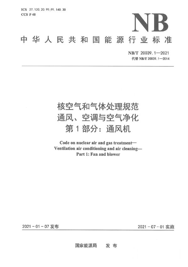 核空气和气体处理规范 通风、空调与空气净化 第1部分：通风机 (NB/T 20039.1-2021)