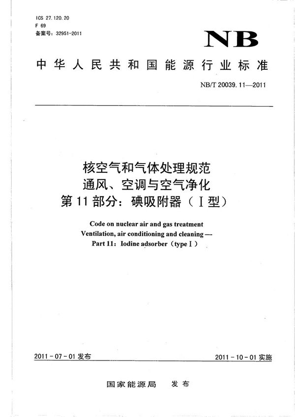 核空气和气体处理规范 通风、空调与空气净化 第11部分：碘吸附器（Ⅰ型） (NB/T 20039.11-2011）