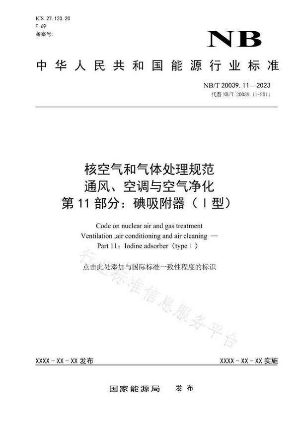 核空气和气体处理规范 通风、空调与空气净化 第 11 部分: 碘吸附器（Ⅰ型） (NB/T 20039.11-2023)