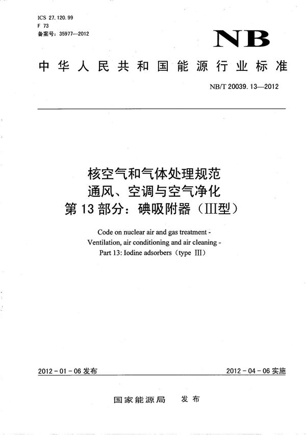 核空气和气体处理规范 通风、空调与空气净化 第13部分：碘吸附器（Ⅲ型） (NB/T 20039.13-2012）