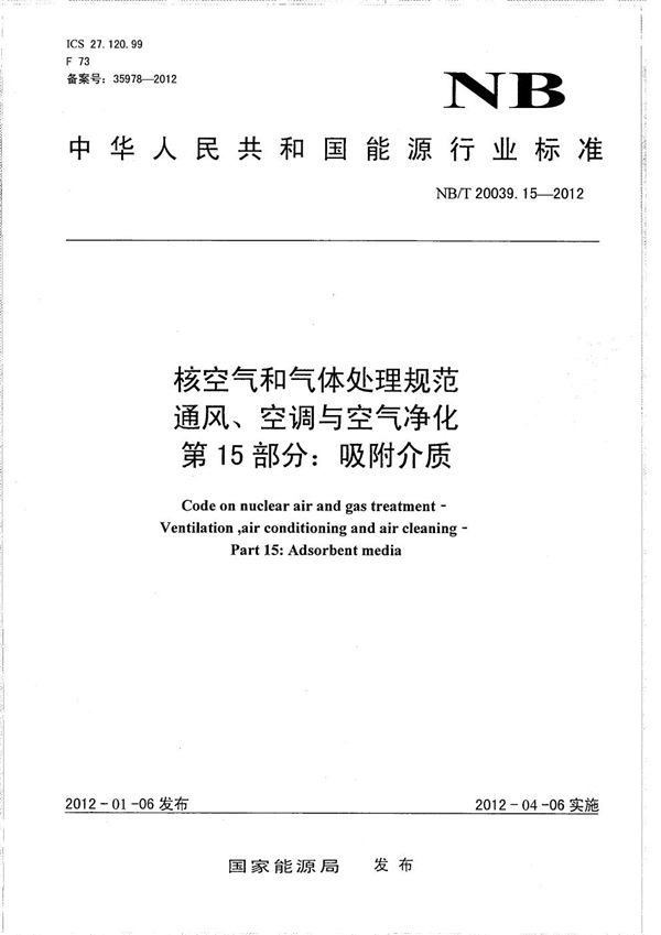 核空气和气体处理规范 通风、空调与空气净化 第15部分：吸附介质 (NB/T 20039.15-2012）