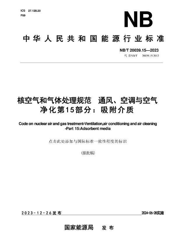 核空气和气体处理规范 通风、空调与空气净化 第 15 部分：吸附介质 (NB/T 20039.15-2023)