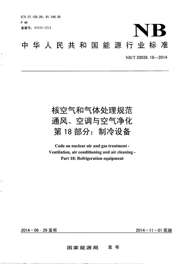 核空气和气体处理规范 通风、空调与空气净化 第18部分：制冷设备 (NB/T 20039.18-2014）