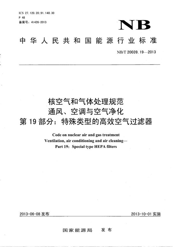 核空气和气体处理规范 通风、空调与空气净化 第19部分：特殊类型的高效空气过滤器 (NB/T 20039.19-2013）