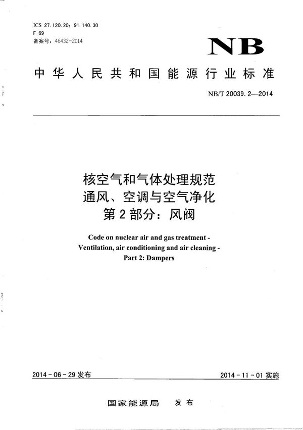 核空气和气体处理规范 通风、空调与空气净化 第2部分：风阀 (NB/T 20039.2-2014）