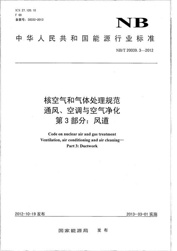 核空气和气体处理规范 通风、空调与空气净化 第3部分：风道 (NB/T 20039.3-2012）