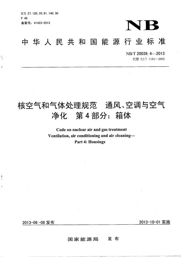 核空气和气体处理规范 通风、空调与空气净化 第4部分：箱体 (NB/T 20039.4-2013）