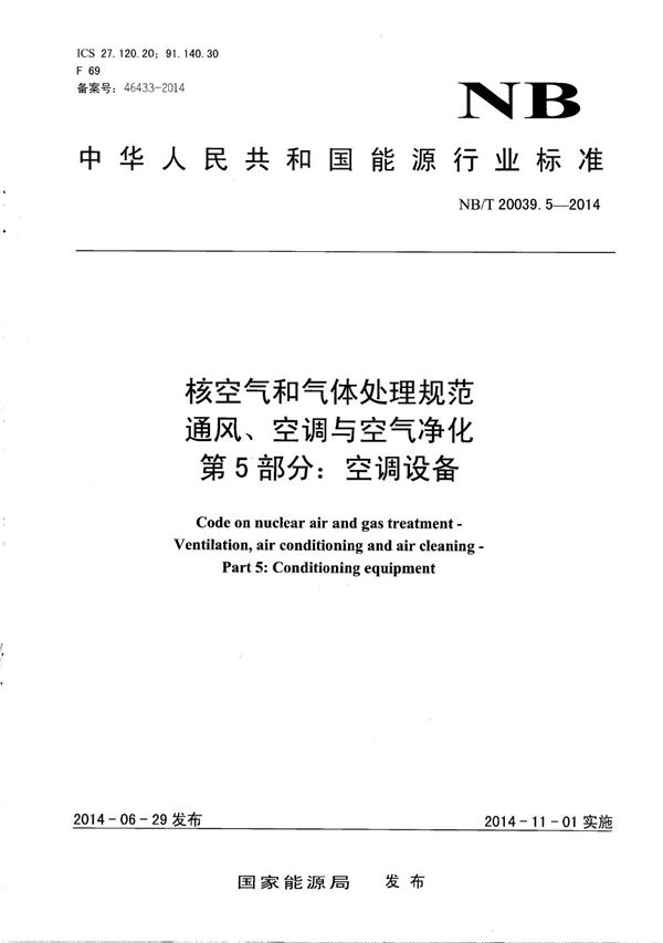 核空气和气体处理规范 通风、空调与空气净化 第5部分：空调设备 (NB/T 20039.5-2014）