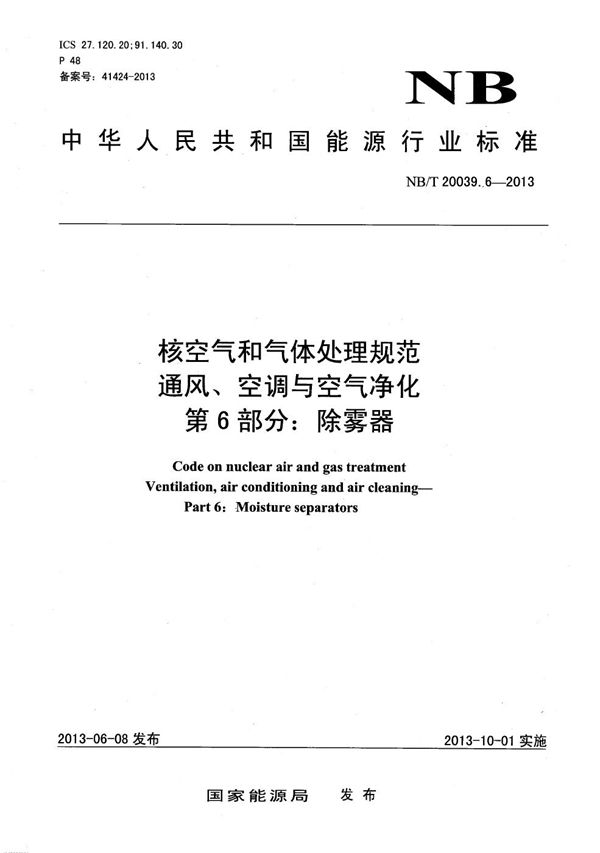 核空气和气体处理规范 通风、空调与空气净化 第6部分：除雾器 (NB/T 20039.6-2013）