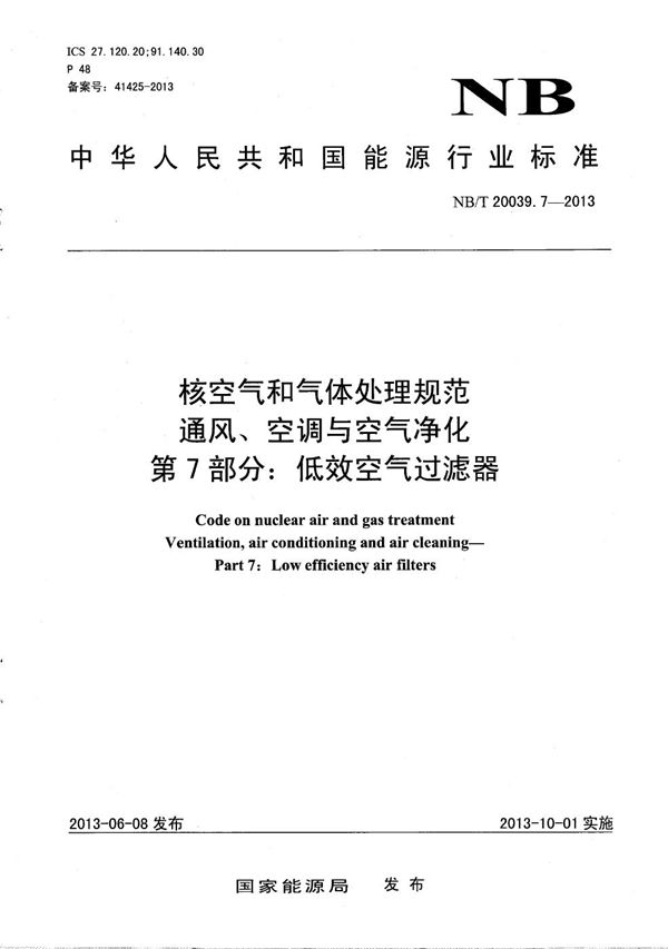 核空气和气体处理规范 通风、空调与空气净化 第7部分：低效空气过滤器 (NB/T 20039.7-2013）
