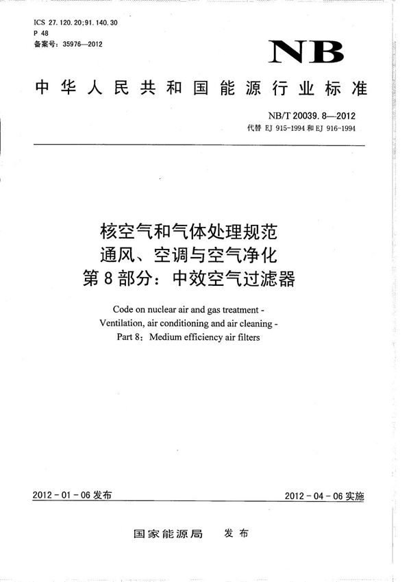 核空气和气体处理规范 通风、空调与空气净化 第8部分：中效空气过滤器 (NB/T 20039.8-2012）