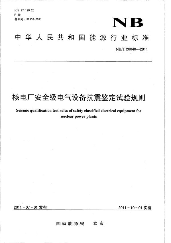 核电厂安全级电气设备抗震鉴定试验规则 (NB/T 20040-2011）