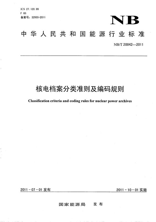 核电档案分类准则及编码规则 (NB/T 20042-2011）