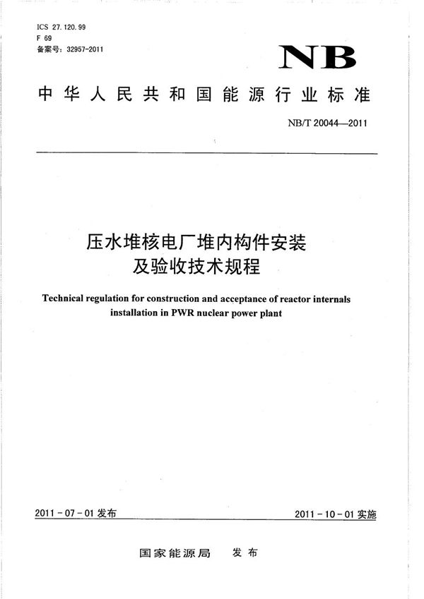 压水堆核电厂堆内构件安装及验收技术规程 (NB/T 20044-2011）