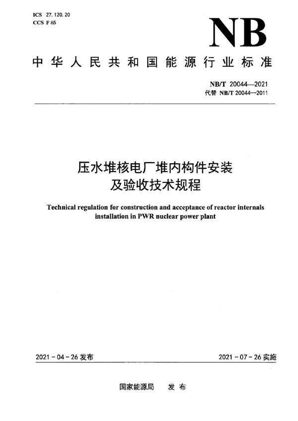 压水堆核电厂堆内构件安装及验收技术规程 (NB/T 20044-2021)