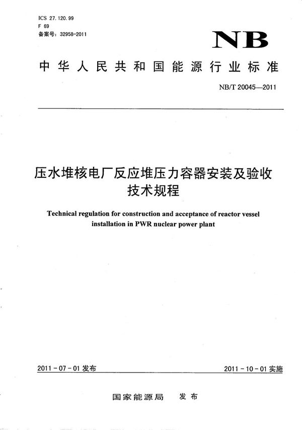 压水堆核电厂反应堆压力容器安装及验收技术规程 (NB/T 20045-2011）