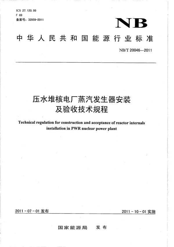 压水堆核电厂蒸汽发生器安装及验收技术规程 (NB/T 20046-2011）