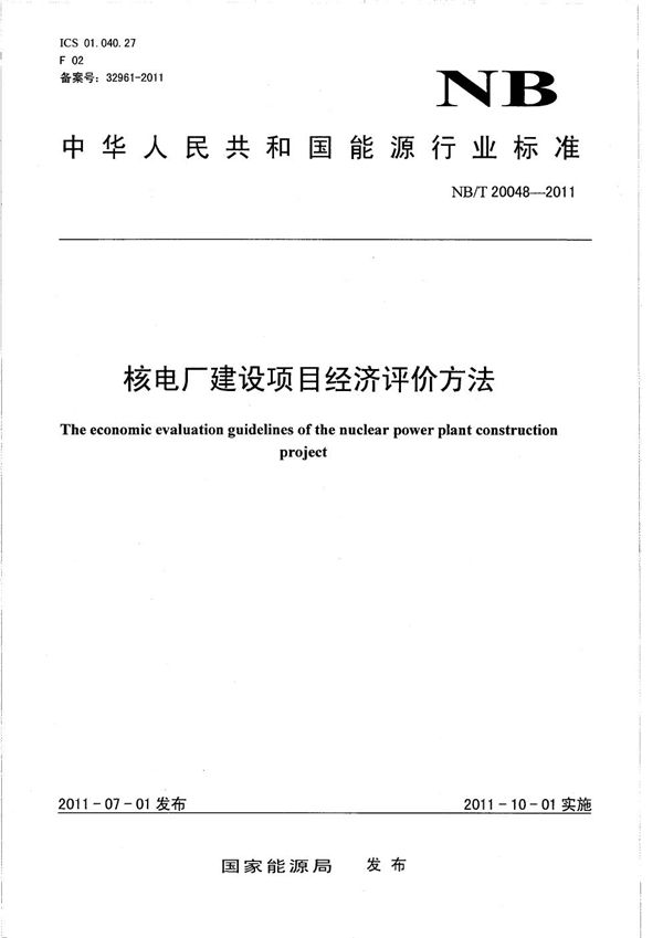 核电厂建设项目经济评价方法 (NB/T 20048-2011）