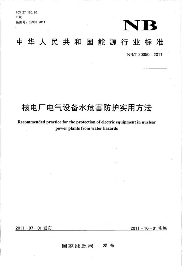 核电厂电气设备水危害防护实用方法 (NB/T 20050-2011）