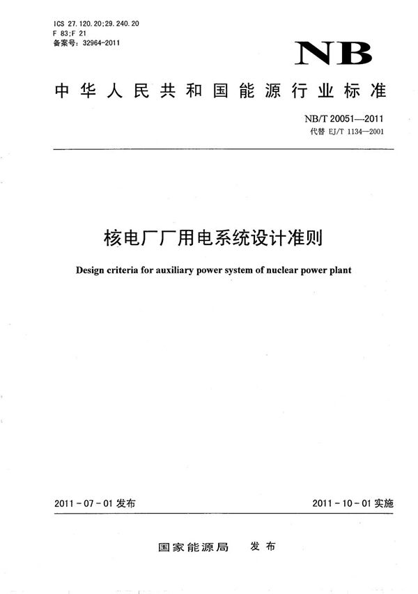 核电厂厂用电系统设计准则 (NB/T 20051-2011）
