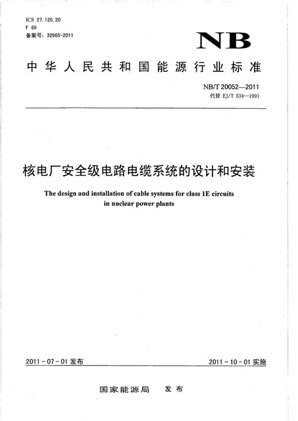 核电厂安全级电路电缆系统的设计和安装 (NB/T 20052-2011）