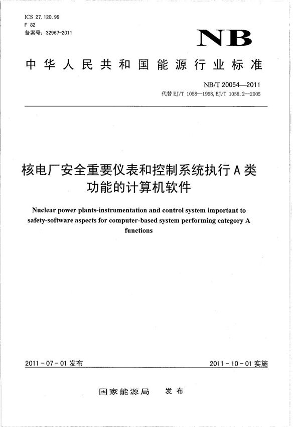 核电厂安全重要仪表和控制系统执行A类功能的计算机软件 (NB/T 20054-2011）