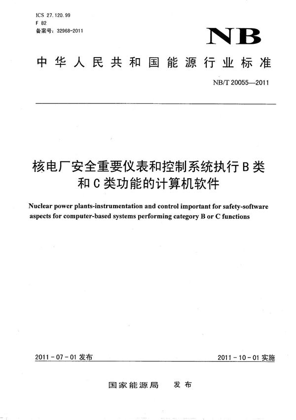 核电厂安全重要仪表和控制系统执行B类和C类功能的计算机软件 (NB/T 20055-2011）