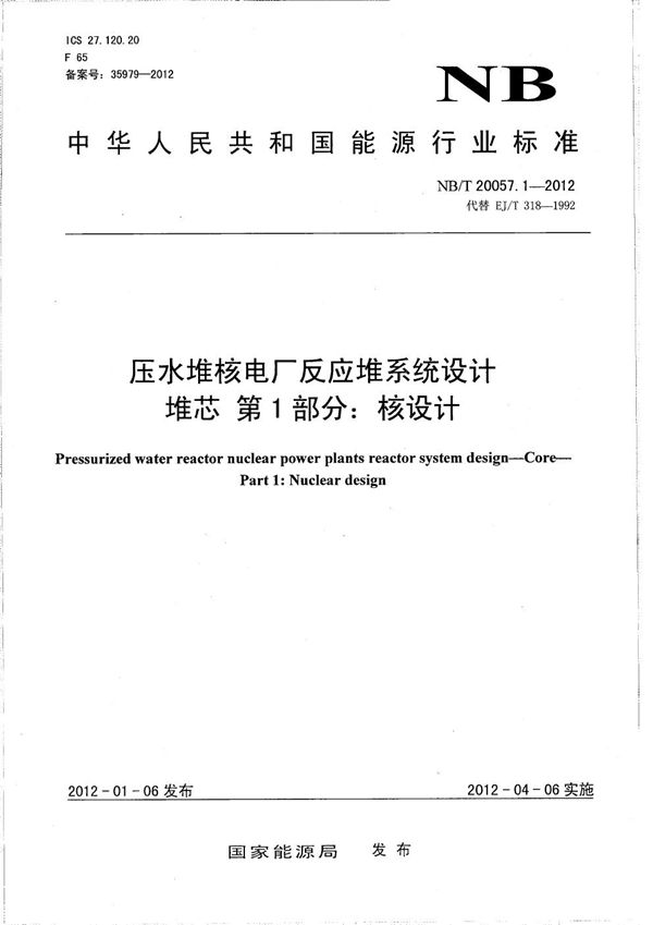 压水堆核电厂反应堆系统设计 堆芯 第1部分：核设计 (NB/T 20057.1-2012）