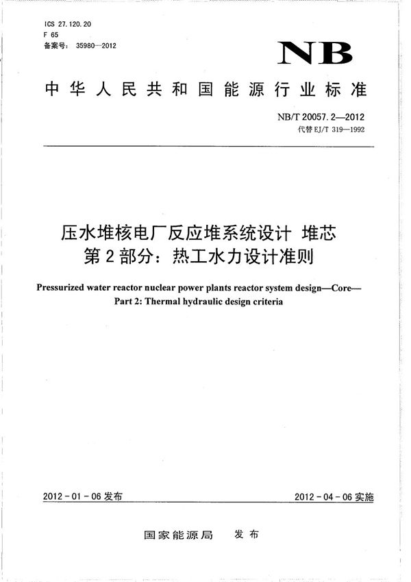 压水堆核电厂反应堆系统设计 堆芯 第2部分：热工水力设计准则 (NB/T 20057.2-2012）