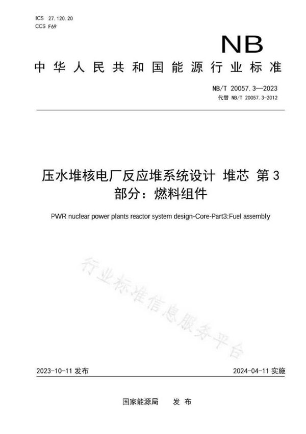 压水堆核电厂反应堆系统设计 堆芯 第 3 部分：燃料组件 (NB/T 20057.3-2023)