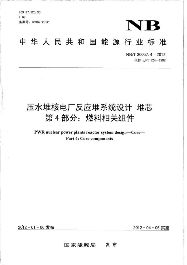 压水堆核电厂反应堆系统设计 堆芯 第4部分：燃料相关组件 (NB/T 20057.4-2012）