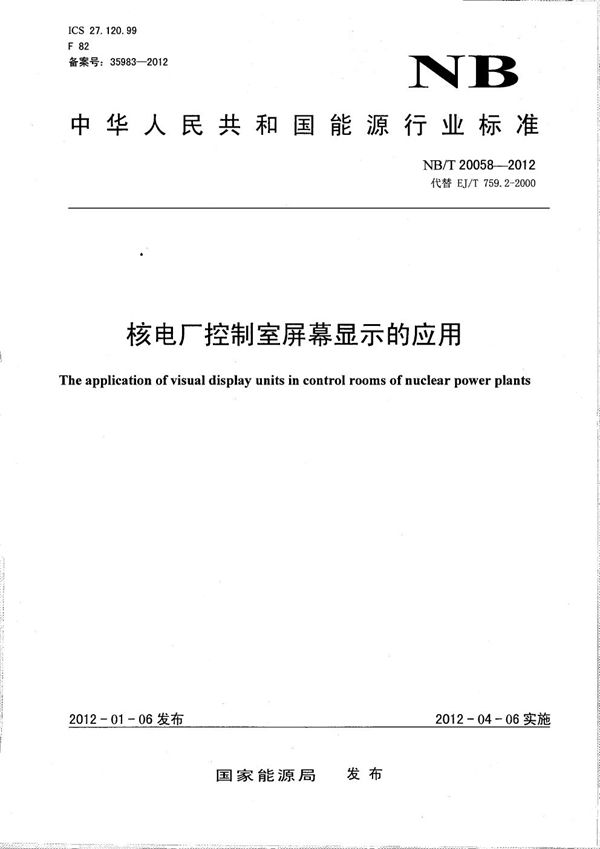 核电厂控制室屏幕显示的应用 (NB/T 20058-2012）