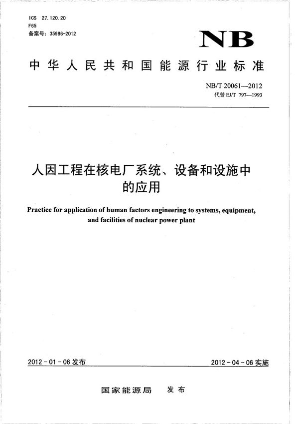 人因工程在核电厂系统、设备和设施中的应用 (NB/T 20061-2012）