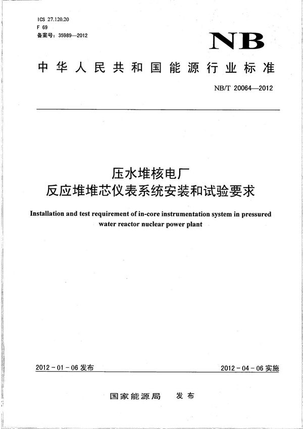 压水堆核电厂反应堆堆芯仪表系统安装和试验要求 (NB/T 20064-2012）