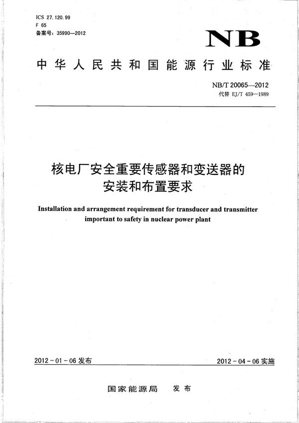 核电厂安全重要传感器和变送器的安装和布置要求 (NB/T 20065-2012）