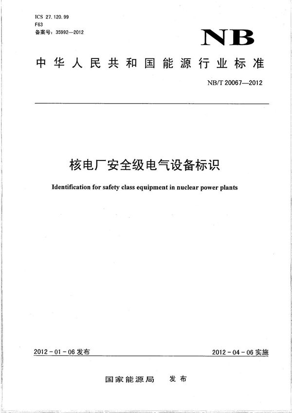 核电厂安全级电气设备标识 (NB/T 20067-2012）