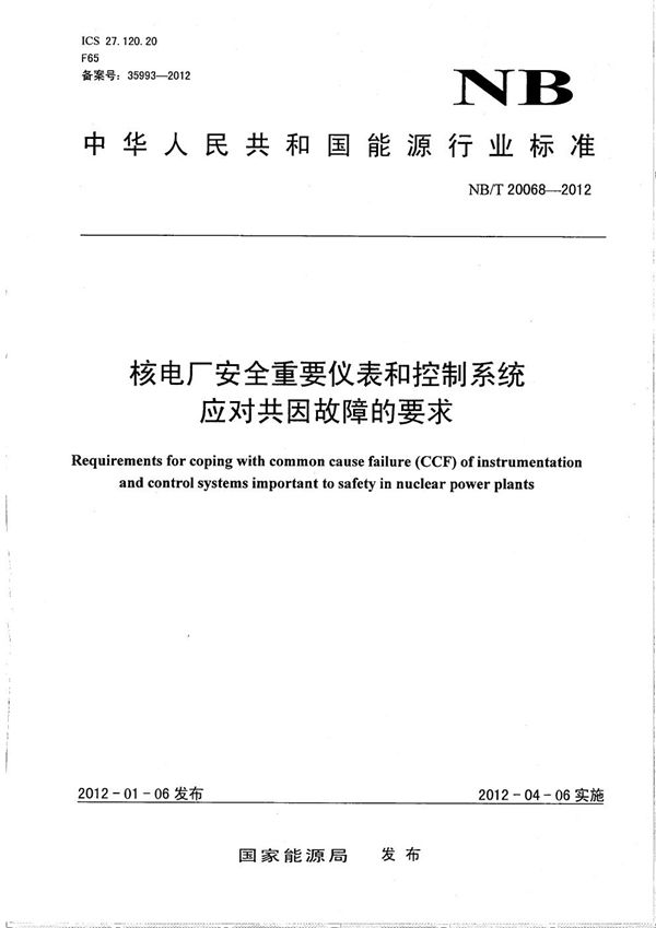 核电厂安全重要仪表和控制系统应对共因故障的要求 (NB/T 20068-2012）