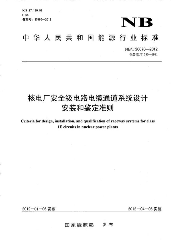 核电厂安全级电路电缆通道系统设计安装和鉴定准则 (NB/T 20070-2012）